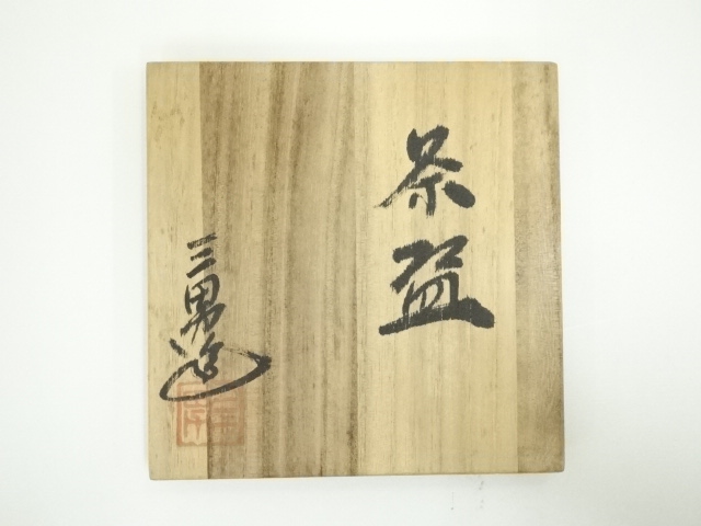 道具 ] - 道具 播州在田窯 松本三男造 黒茶碗（共箱） | ネット
